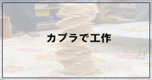 投稿についてもっと詳しく カプラで工作【富士市・富士宮市放デイ】